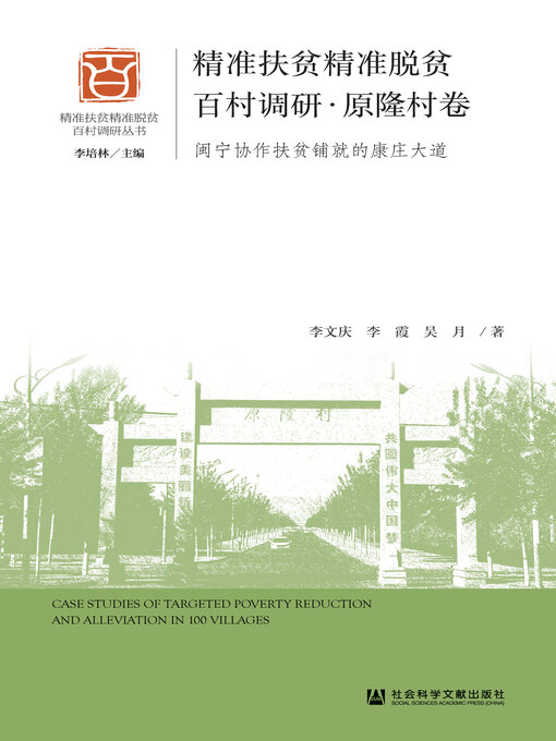 Title details for 精准扶贫精准脱贫百村调研·原隆村卷 by 李文庆 - Available